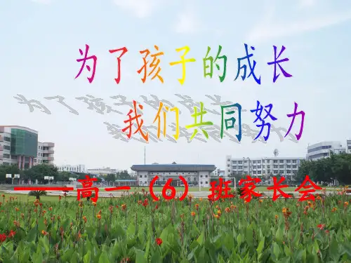 高一(6)班家长会