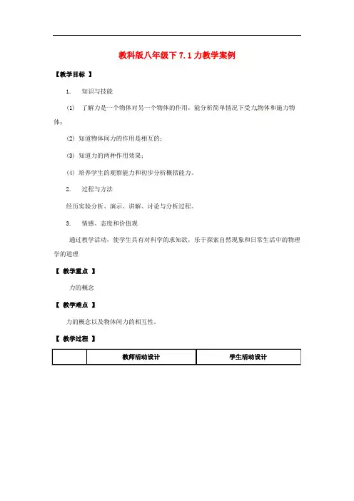八年级物理下册 7.1《力》教案 教科版