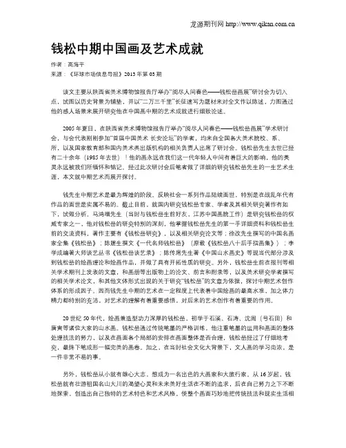 钱松中期中国画及艺术成就