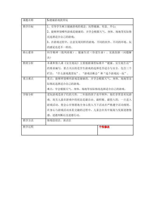部编版道德与法治二年级下册【优选】5.健康游戏我常玩 教案