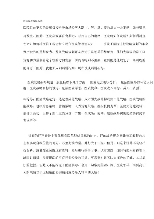 医院发展战略规划