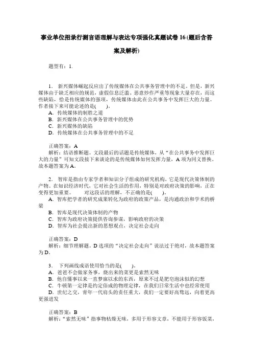 事业单位招录行测言语理解与表达专项强化真题试卷16(题后含答案及解析)