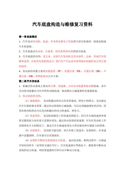 汽车底盘构造与维修复习资料讲解