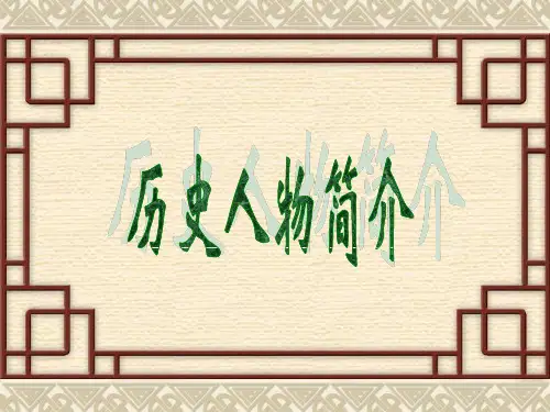 历史人物介绍