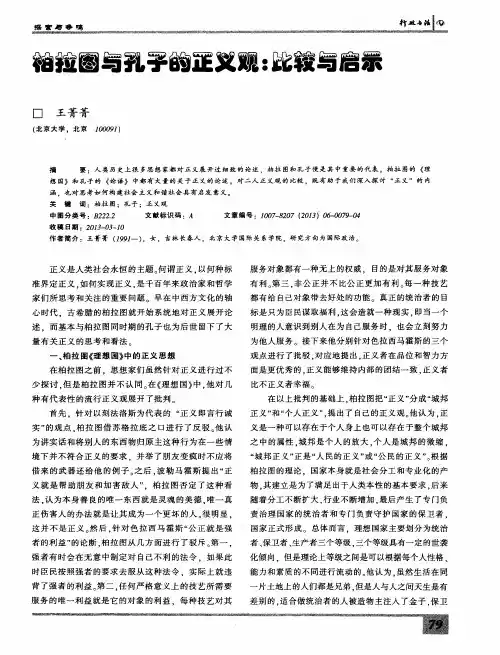 柏拉图与孔子的正义观：比较与启示