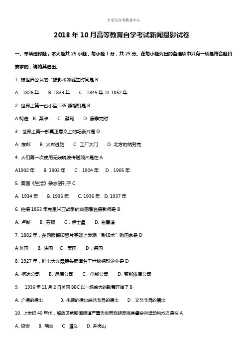 2018年10月高等教育自学考试新闻摄影真题及答案