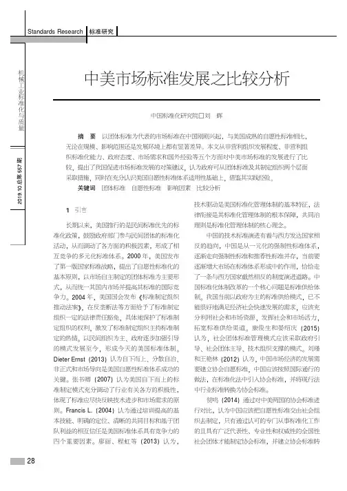中美市场标准发展之比较分析
