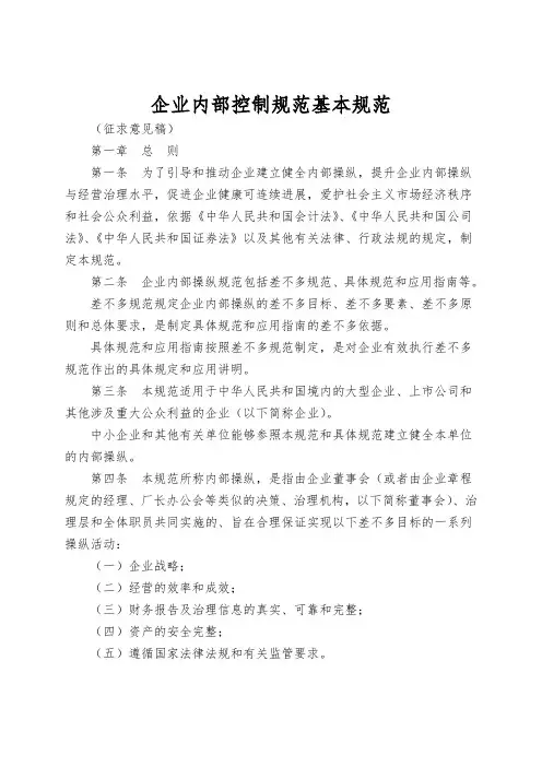 企业内部控制规范基本规范