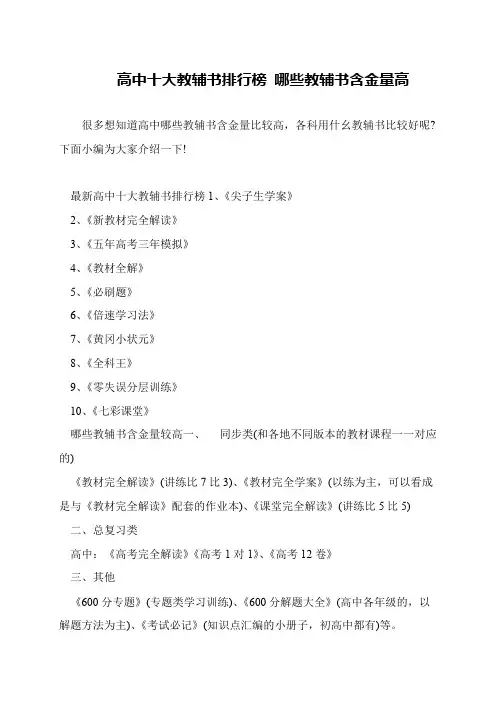 高中十大教辅书排行榜 哪些教辅书含金量高