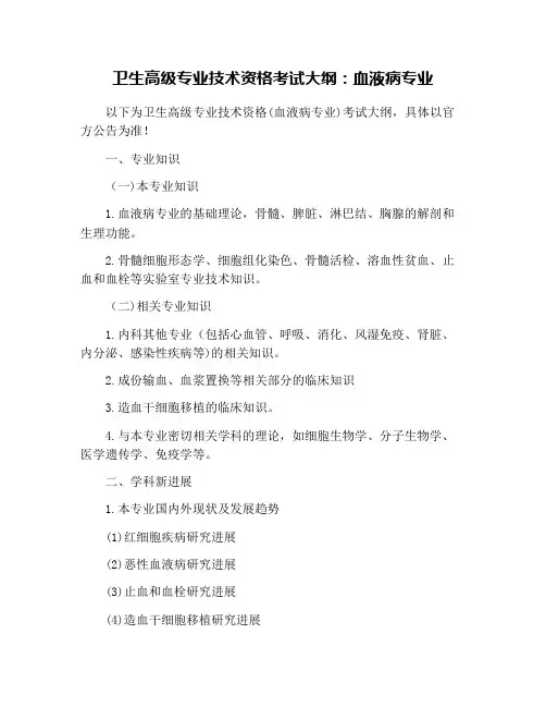 卫生高级专业技术资格考试大纲：血液病专业
