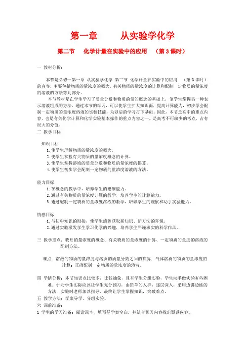高中化学 第三节 物质的量浓度(第3课时)教学设计 人教版