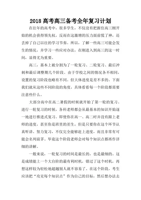 2018高考高三备考全年复习计划