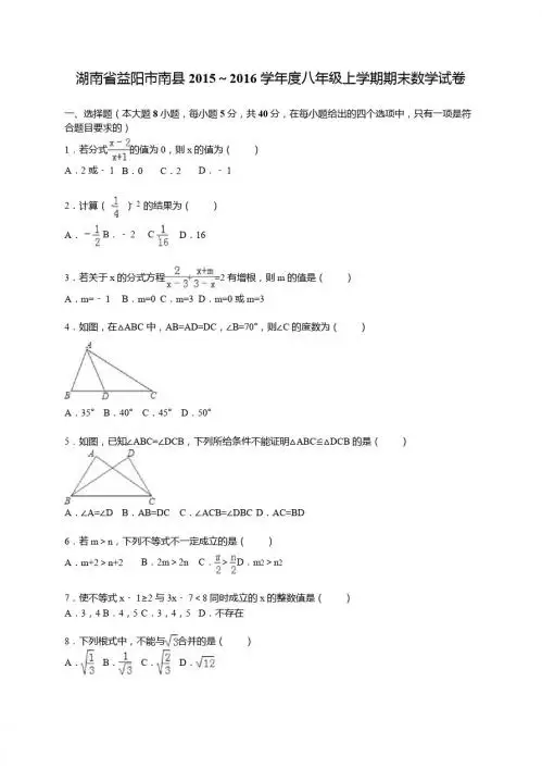 益阳市南县2015-2016学年八年级上期末数学试卷含答案解析