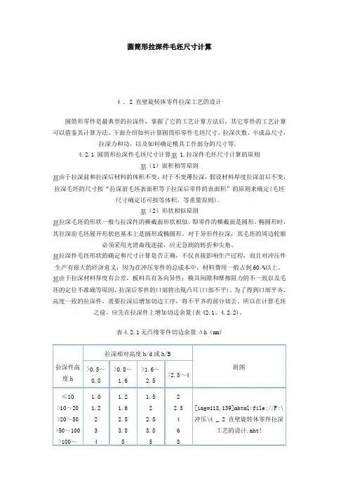 圆筒形拉深件毛坯尺寸计算