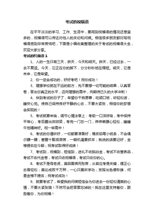 关于考试的祝福语大全