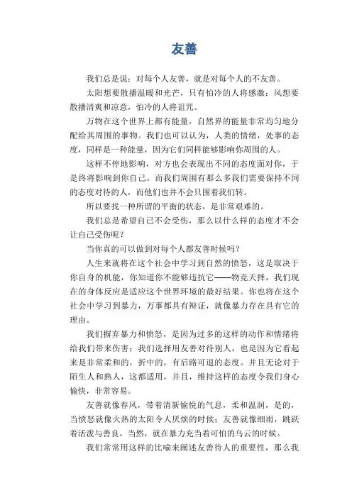 中学生满分作文：友善