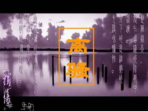 离骚(节选)上课用