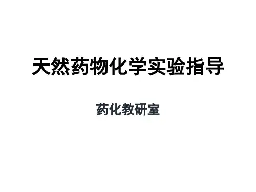 中药化学实验指导