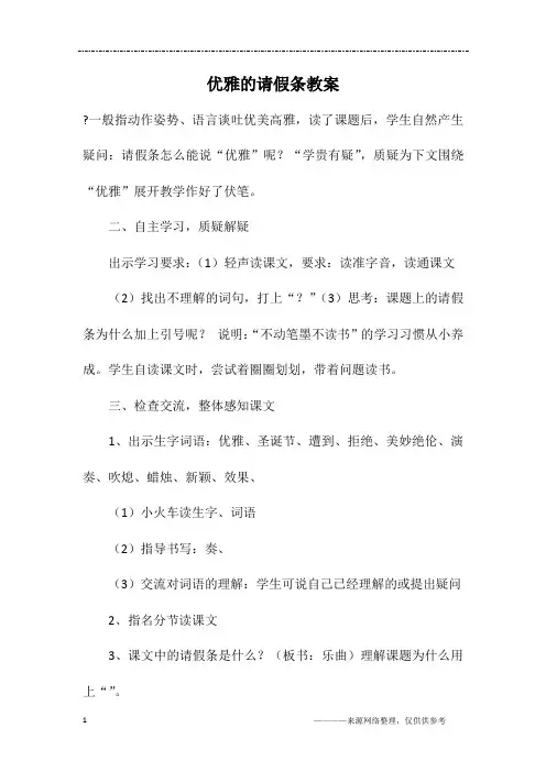 优雅的请假条教案