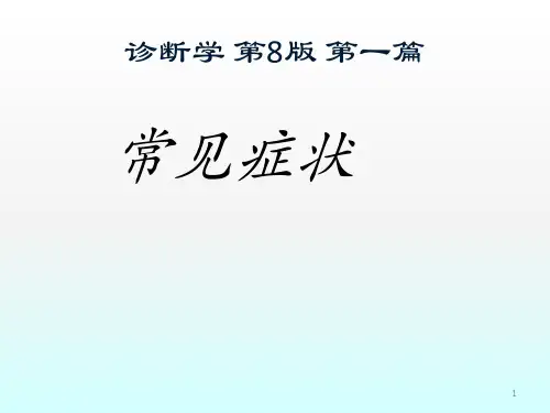 诊断学常见症状第八版诊断学ppt课件