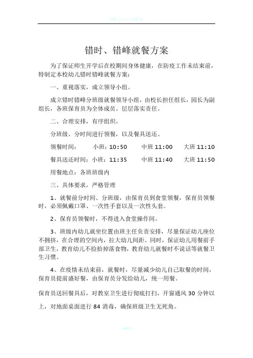 错峰错时就餐方案