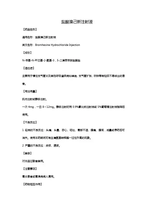 盐酸溴己新注射液