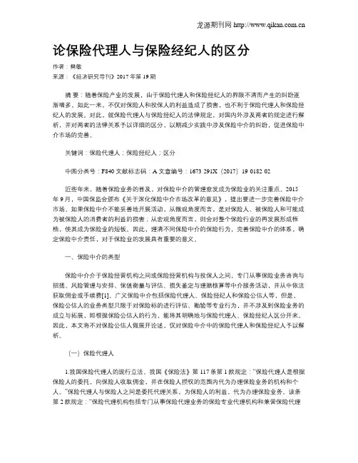 论保险代理人与保险经纪人的区分