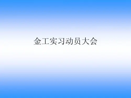 金工实习动员大会
