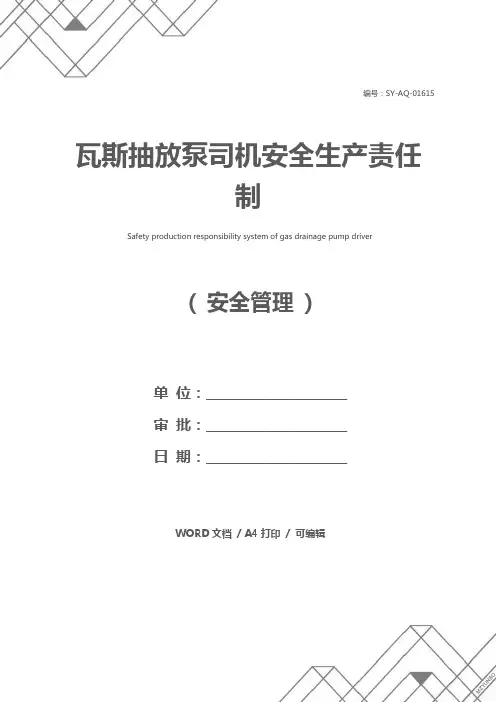 瓦斯抽放泵司机安全生产责任制