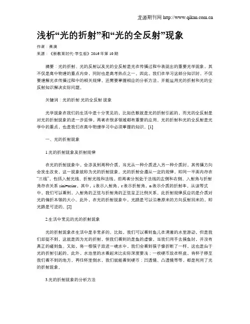 浅析“光的折射”和“光的全反射”现象