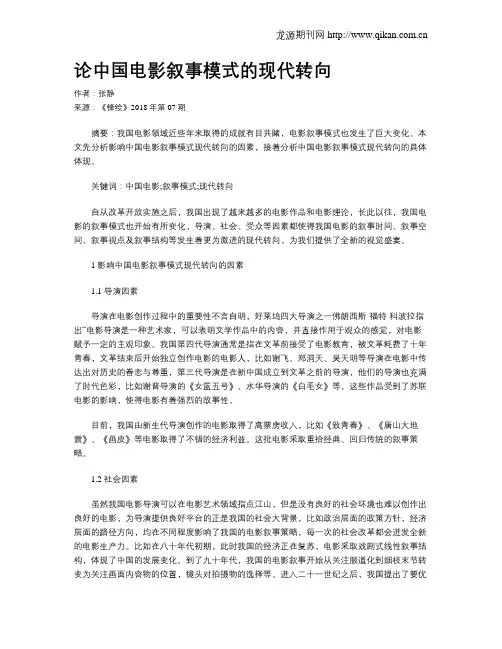 论中国电影叙事模式的现代转向