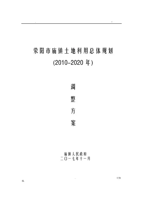 荥阳崔庙镇土地利用总体设计规划
