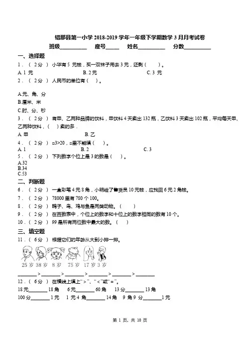 错那县第一小学2018-2019学年一年级下学期数学3月月考试卷