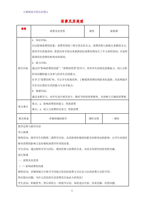 人教版高中政治必修1精品教学设计16：3.1 消费及其类型教案