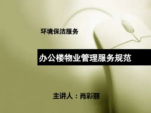 办公楼环境保洁服务(ppt)