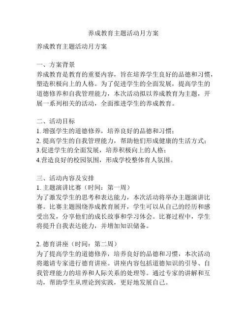 养成教育主题活动月方案