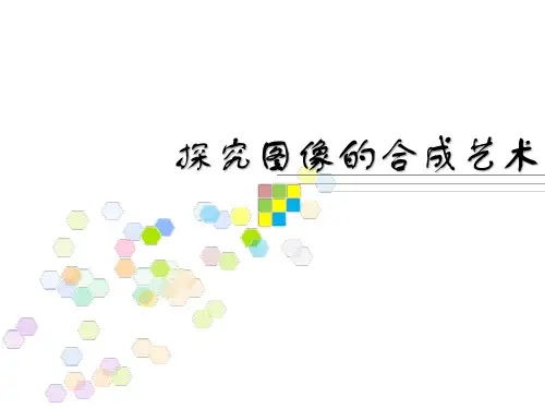 初中信息技术_探究绘制图像的方法教学课件设计