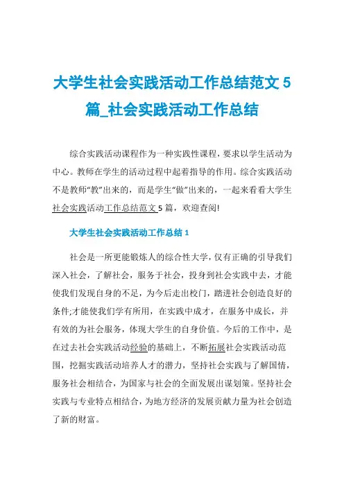 大学生社会实践活动工作总结范文5篇_社会实践活动工作