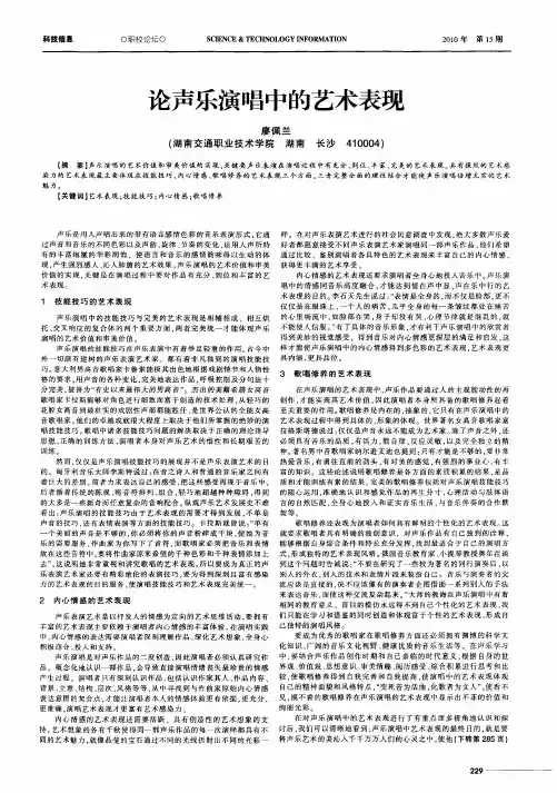 论声乐演唱中的艺术表现
