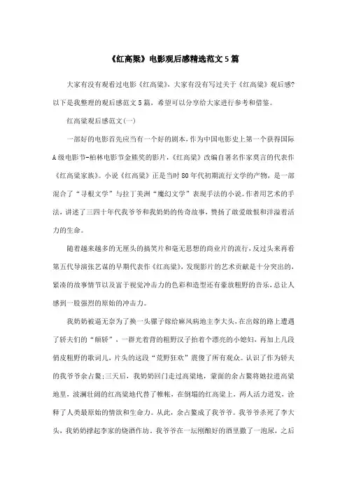 《红高粱》电影观后感精选范文5篇