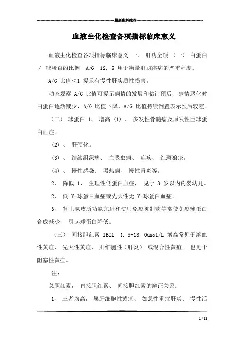 血液生化检查各项指标临床意义