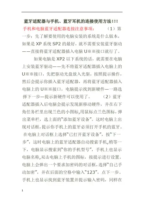 蓝牙适配器与手机、蓝牙耳机的连接使用方法