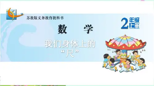 苏教版二年级数学上册五单元5-5综合与实践-我们身体上的“尺”优秀课件