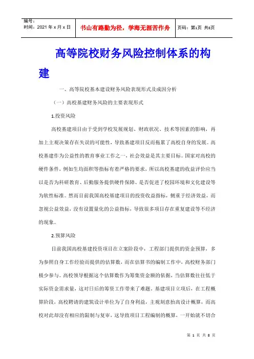 高等院校财务风险控制体系的构建
