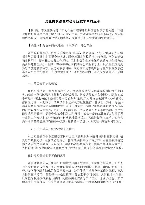 角色扮演法在财会专业教学中的运用