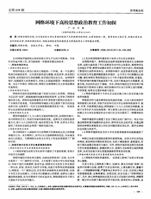 网络环境下高校思想政治教育工作初探