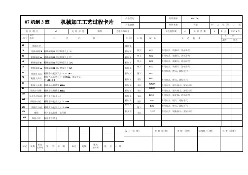 机械加工工艺过程卡片及工序卡