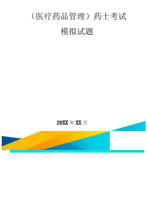 医疗药品管理药士考试模拟试题