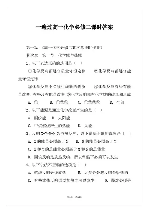 一遍过高一化学必修二课时答案