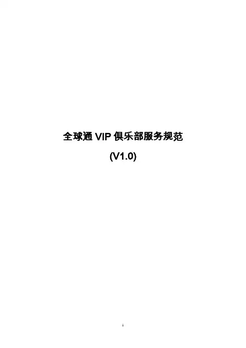 全球通vip俱乐部服务规范